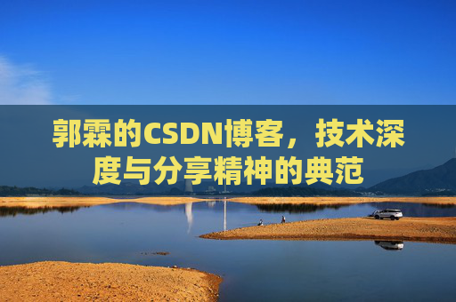 郭霖的CSDN博客，技术深度与分享精神的典范